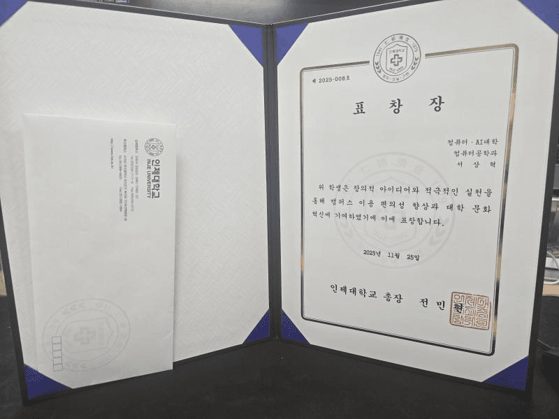 인제대학교 통학버스 예약 시스템 개편 공로로 받은 총장 표창장