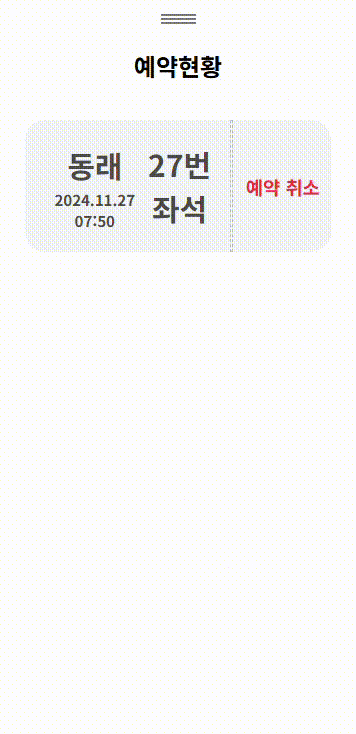 선택한 노선, 출발 시각과 좌석 번호를 확인하는 프로토타입 예약 현황 화면